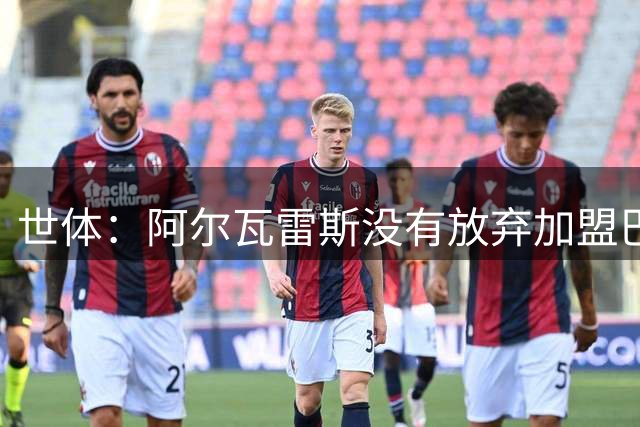 世体：阿尔瓦雷斯没有放弃加盟巴萨，仍希望说服马竞