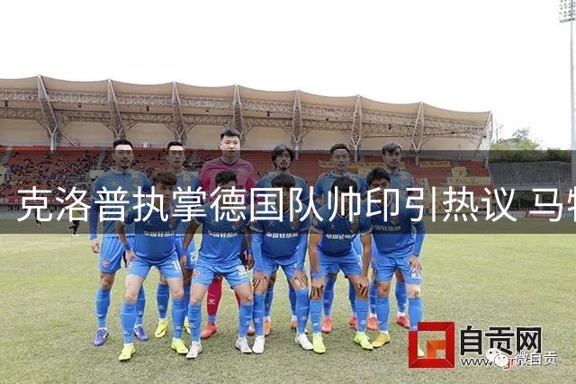 克洛普执掌德国队帅印引热议 马特乌斯解析新帅三大制胜法宝