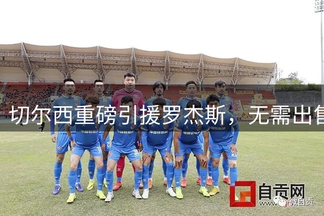 切尔西重磅引援罗杰斯，无需出售帕尔默便可实现财政平衡