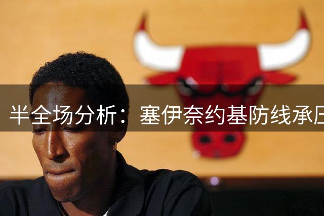 半全场分析：塞伊奈约基防线承压，拉赫蒂有望先声夺人