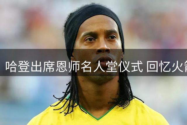 哈登出席恩师名人堂仪式 回忆火箭巅峰岁月