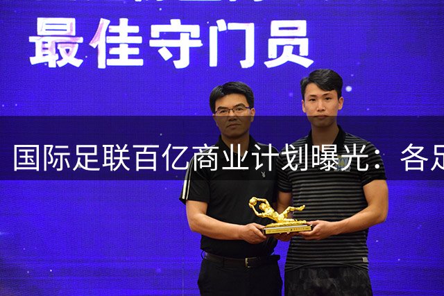 国际足联百亿商业计划曝光：各足协若点头将获4000万美元分红