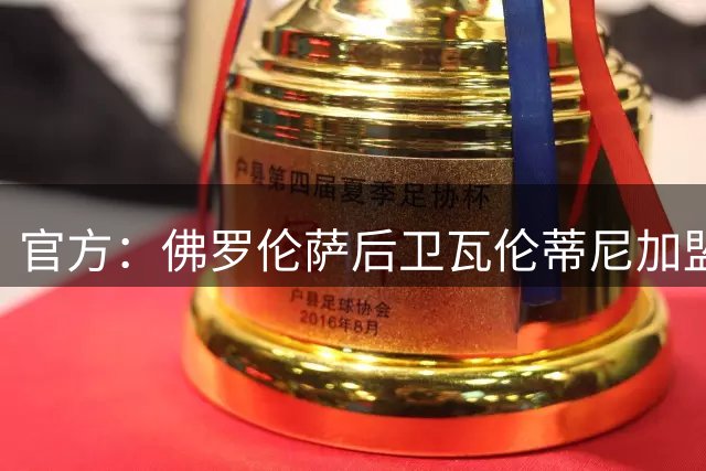 官方：佛罗伦萨后卫瓦伦蒂尼加盟阿拉维斯，双方签约至2029年