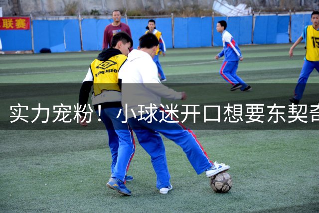 实力宠粉！小球迷开口想要东契奇随身湖人包 他毫不犹豫直接送出