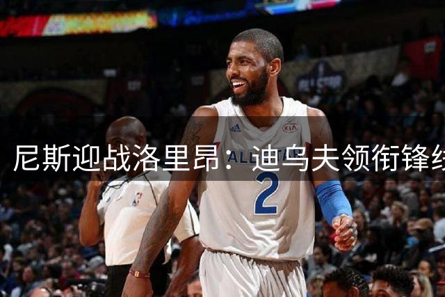 尼斯迎战洛里昂：迪乌夫领衔锋线 姆沃戈镇守球门