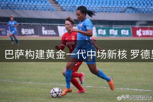 巴萨构建黄金一代中场新核 罗德里面临诺坎普传承使命