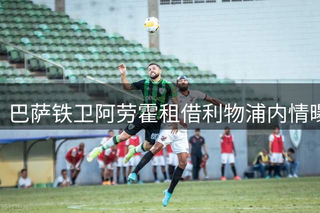巴萨铁卫阿劳霍租借利物浦内情曝光 死亡威胁致其抑郁缺阵