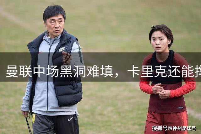 曼联中场黑洞难填，卡里克还能撑住多线作战压力吗？