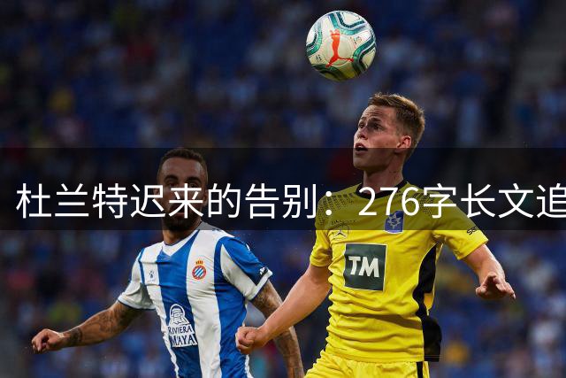 杜兰特迟来的告别：276字长文追忆与威少十年恩怨情仇