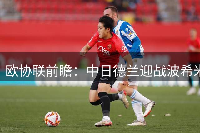 欧协联前瞻：中日德兰迎战波希米亚人，两球优势剑指晋级