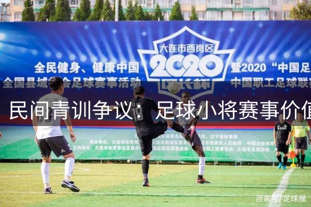 民间青训争议：足球小将赛事价值引发讨论