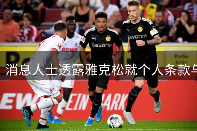 消息人士透露雅克松就个人条款与两大俱乐部达成共识