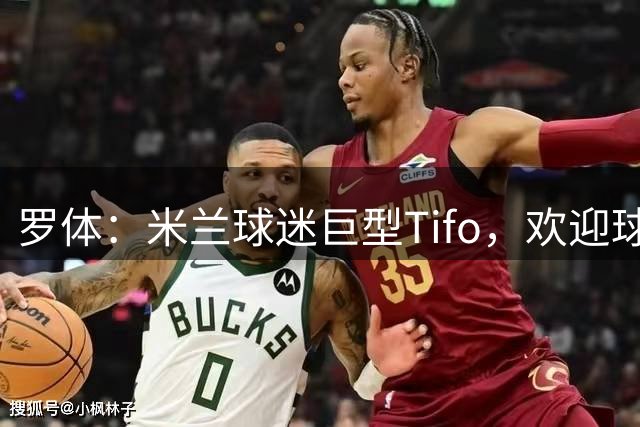 罗体：米兰球迷巨型Tifo，欢迎球队时隔32年重返雅加达