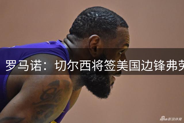 罗马诺：切尔西将签美国边锋弗劳尔斯，他将在年满18岁后从达拉斯加盟