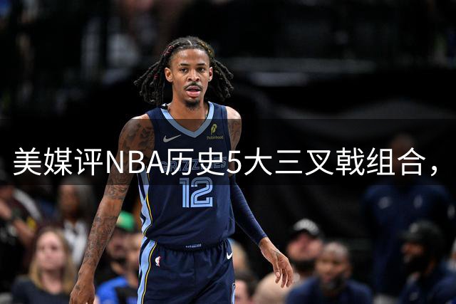 美媒评NBA历史5大三叉戟组合，公牛三巨头领衔，马刺GDP上榜