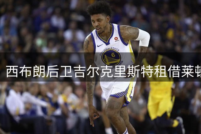 西布朗后卫吉尔克里斯特租借莱顿东方一个赛季