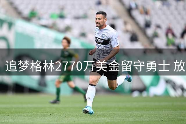 追梦格林2770万美金留守勇士 放弃交易否决权展现忠诚