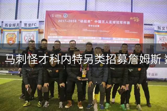 马刺怪才科内特另类招募詹姆斯 数学学霸的NBA逆袭之路